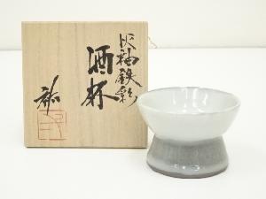 猪飼祐一造　灰釉鉄彩酒杯（共箱）